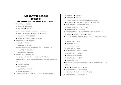 2020年最新人教版八年级生物上册期末试题及答案
