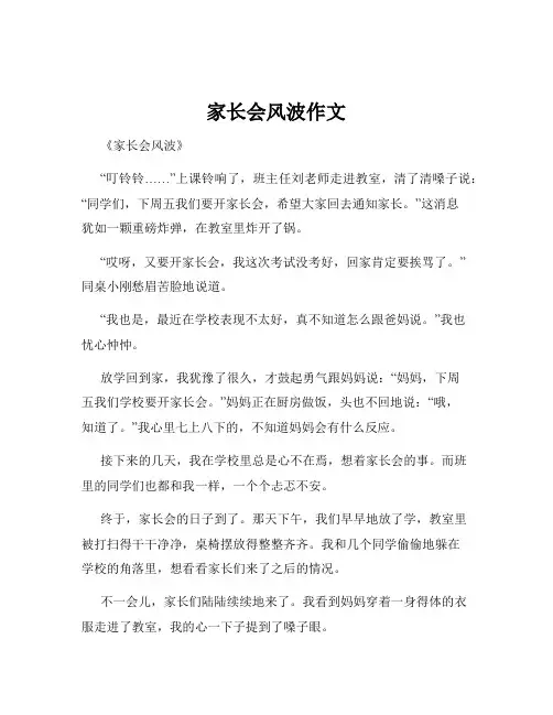 家长会风波作文