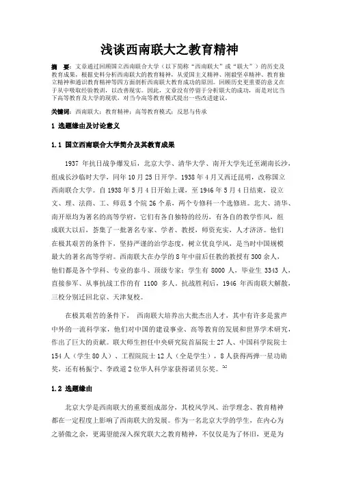 史纲论文：浅谈西南联大之教育精神