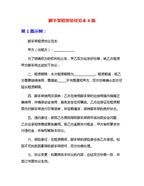 脚手架租赁协议范本6篇