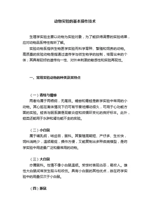 动物实验的基本操作技术