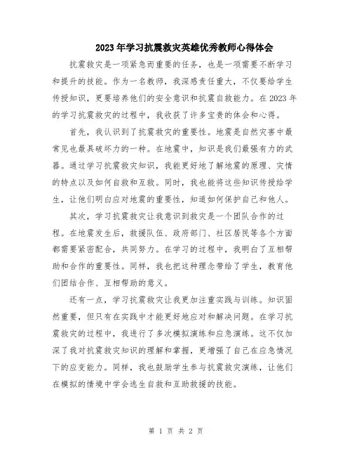 2023年学习抗震救灾英雄优秀教师心得体会