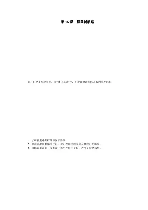 九年级历史上册第五单元步入近代第15课探寻新航路教案新人教版(1)