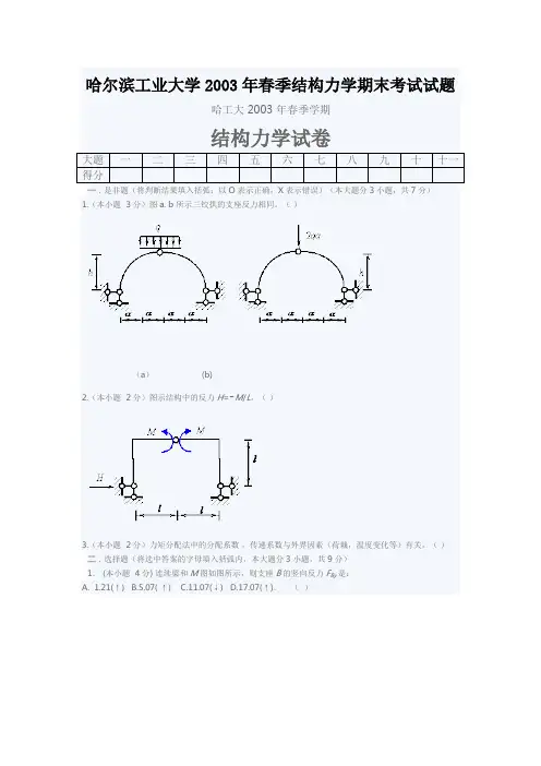 哈尔滨工业大学2003年春季结构力学期末考试试题