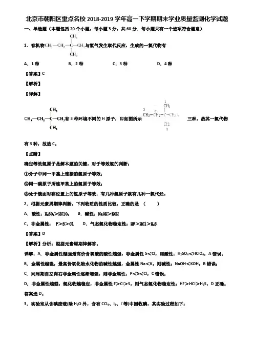 北京市朝阳区重点名校2018-2019学年高一下学期期末学业质量监测化学试题含解析