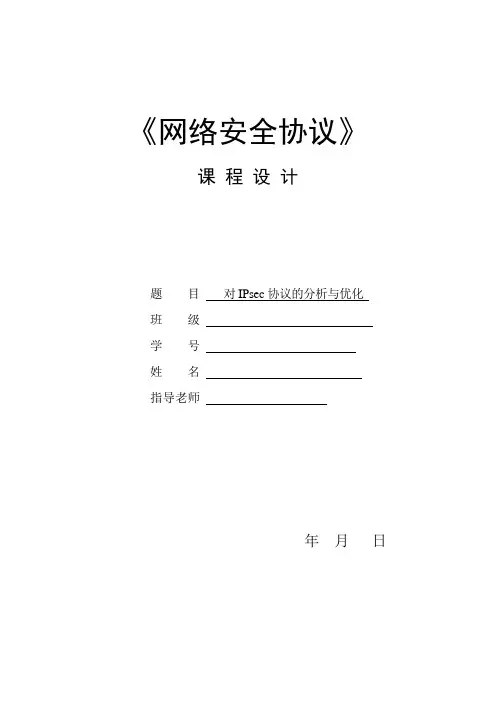 网络安全协议课程设计——对IPsec协议的分析与优化