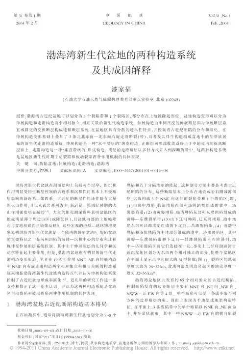 渤海湾新生代盆地的两种构造系统及其成因解释