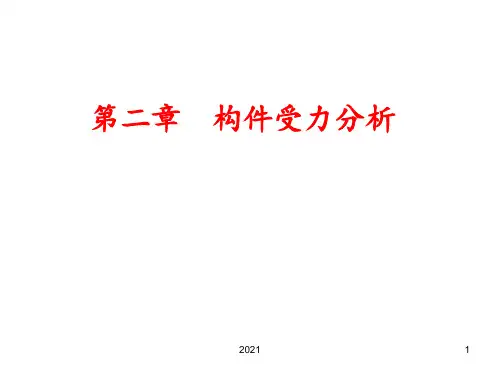 机械基础——静力分析基础PPT课件