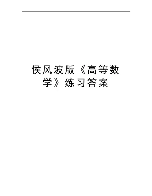 最新侯风波版《高等数学》练习答案
