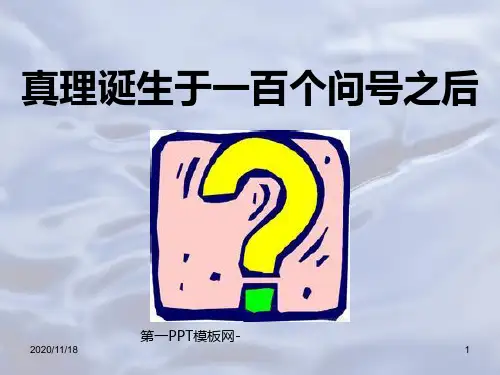 人教版部编版六年级下册语文《真理诞生于一百个问号之后》3精品PPT教学课件