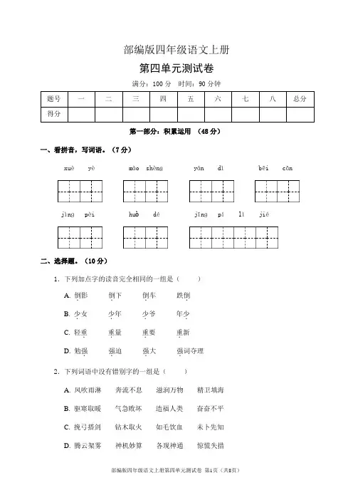 部编版四年级语文上册第四单元测试卷(含答案)