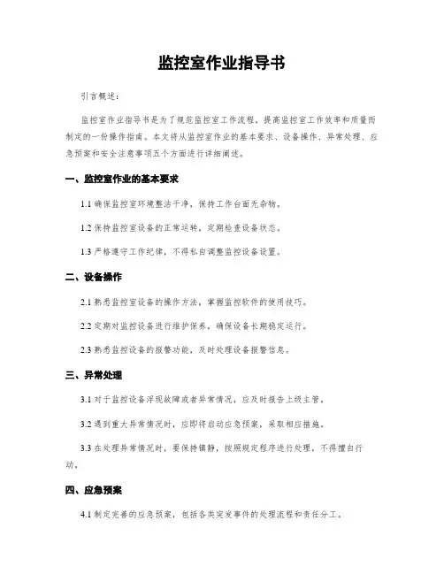 监控室作业指导书