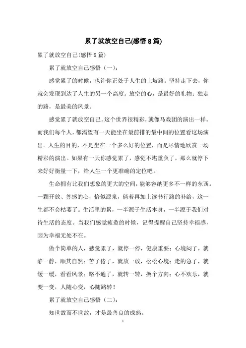 累了就放空自己(感悟8篇)