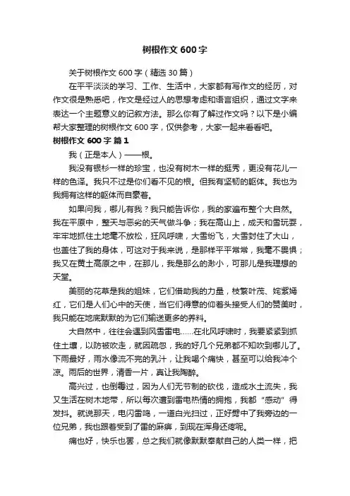 关于树根作文600字（精选30篇）