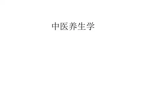 中医养生学_PPT课件