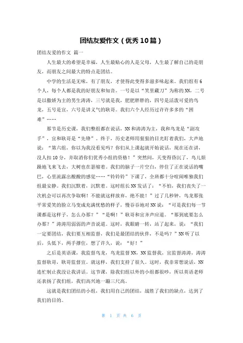 团结友爱作文(优秀10篇)