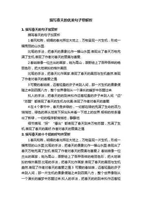 描写春天的优美句子带解析