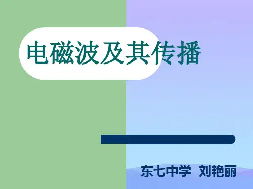 电磁波及其传播ppt 苏科版优秀课件