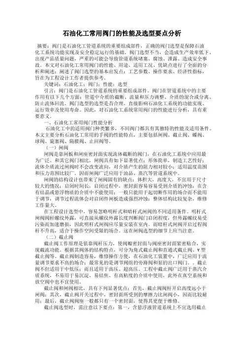 石油化工常用阀门的性能及选型要点分析