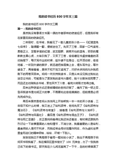 我的读书经历800字作文三篇
