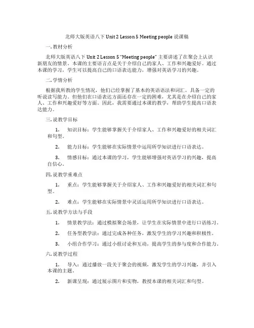 北师大版英语八下Unit2Lesson5Meetingpeople说课稿