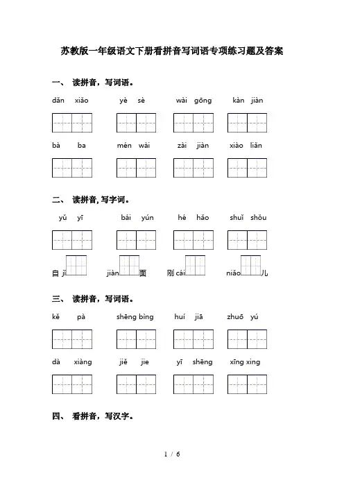 苏教版一年级语文下册看拼音写词语专项练习题及答案