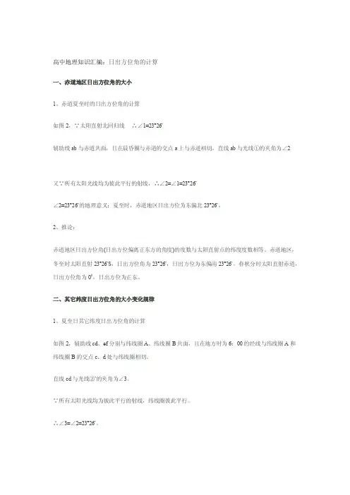 日出方位角的计算[整理版]