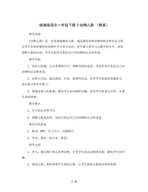 统编版语文一年级下册5动物儿歌 (教案)
