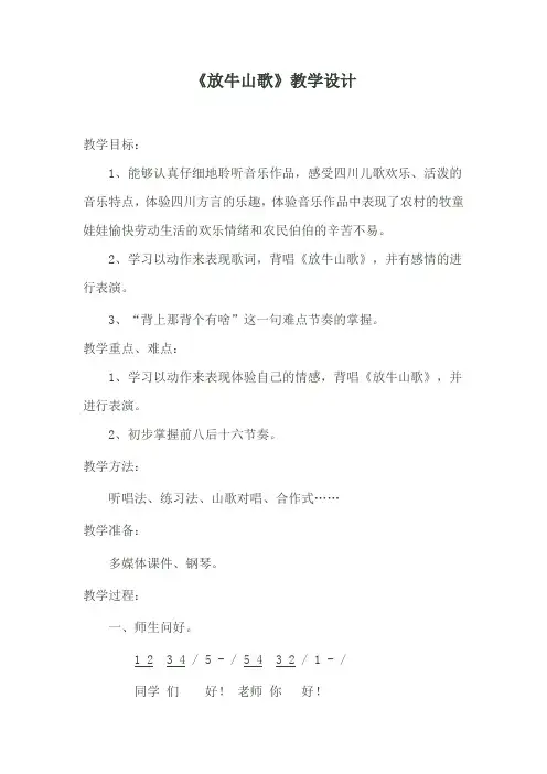 三年级上册音乐教案-4 《放牛山歌》  ︳人音版 (五线谱) 