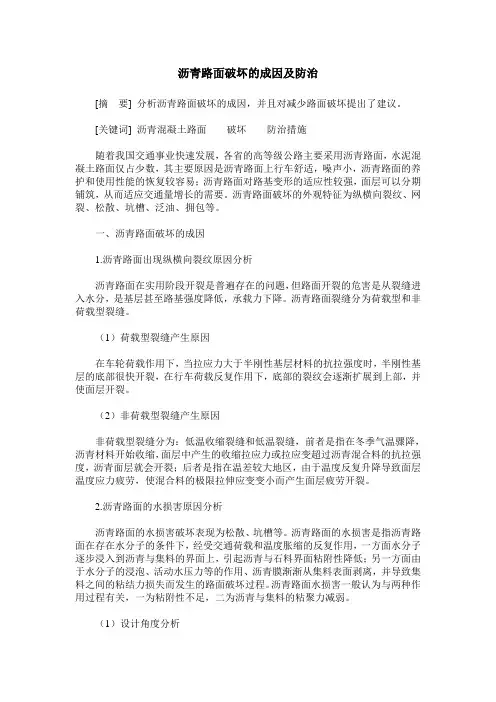 沥青路面破坏的成因及防治