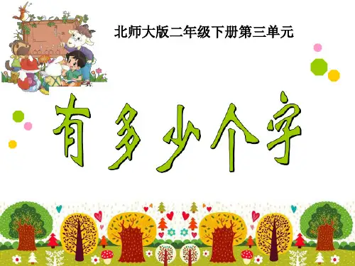 新北师大版小学数学二年级下册课件：有多少个字课件