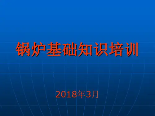 锅炉基础知识培训课件