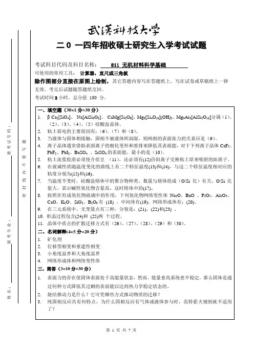 2014年武汉科技大学考研试题811无机材料科学基础(B卷)和标准答案