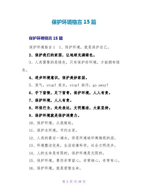 保护环境格言15篇