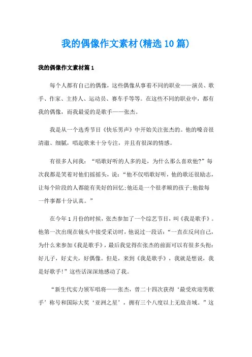 我的偶像作文素材(精选10篇)
