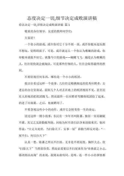 态度决定一切,细节决定成败演讲稿