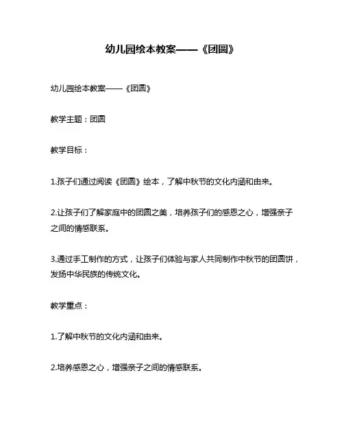幼儿园绘本教案——《团圆》