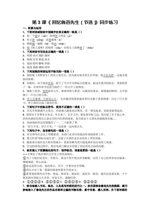 第3课《回忆鲁迅先生(节选)》同步练习 2024-2025学年统编版语文七年级下册