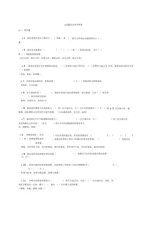 《液压传动》试题库及答案复习推荐)