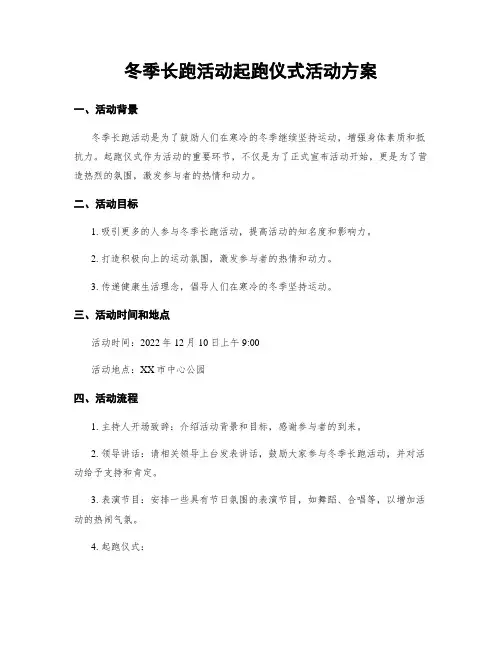 冬季长跑活动起跑仪式活动方案