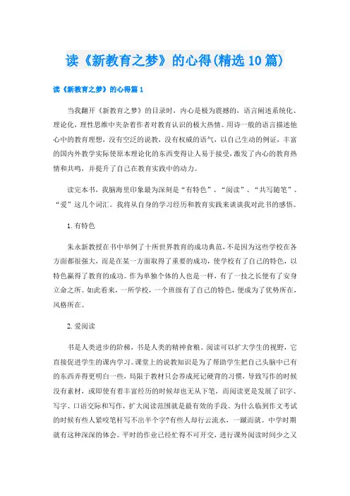 读《新教育之梦》的心得(精选10篇)