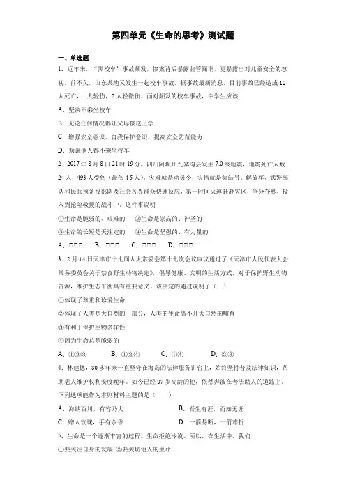 人教版道德与法治七年级上册第四单元《生命的思考》测试题