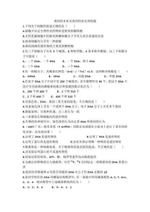 基因的本质及基因的表达训练题
