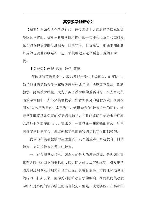 英语教学创新论文