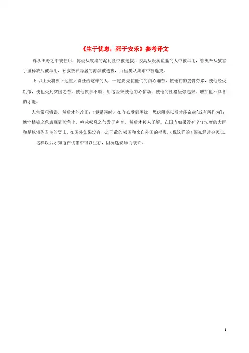 九年级语文下册 18《生于忧患,死于安乐》参考译文 (新版)新人教版