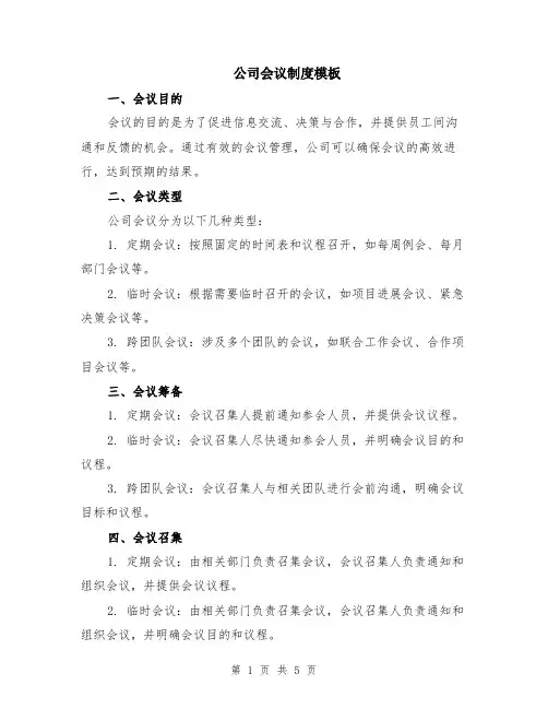 公司会议制度模板（二篇）