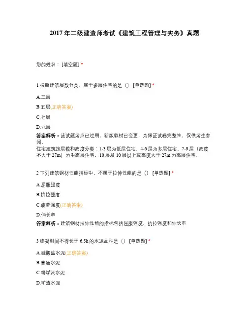2017年二级建造师考试《建筑工程管理与实务》真题