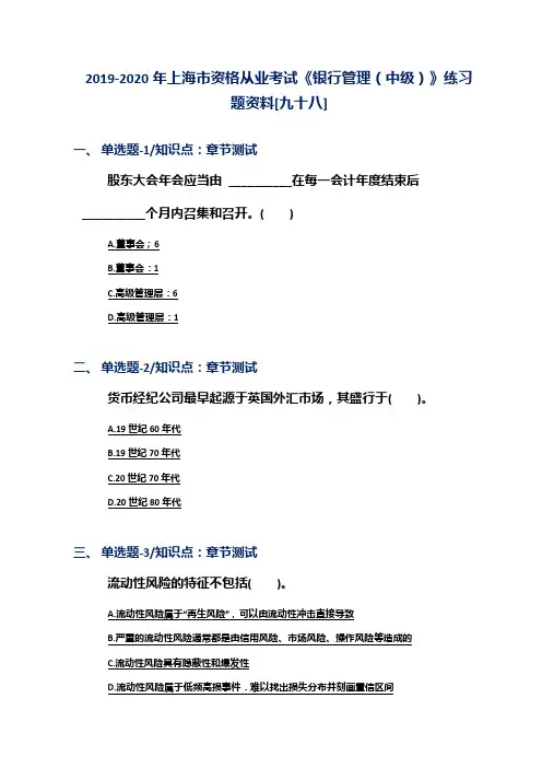 2019-2020年上海市资格从业考试《银行管理(中级)》练习题资料[九十八]