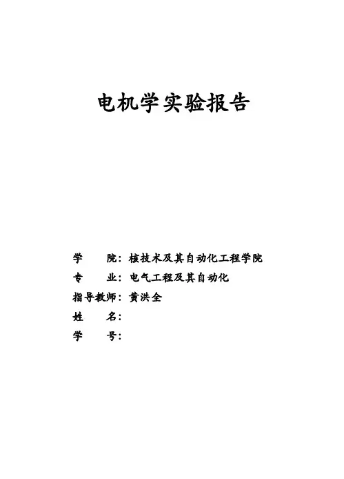 成都理工大学电机学实验报告