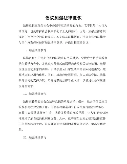 倡议加强法律意识